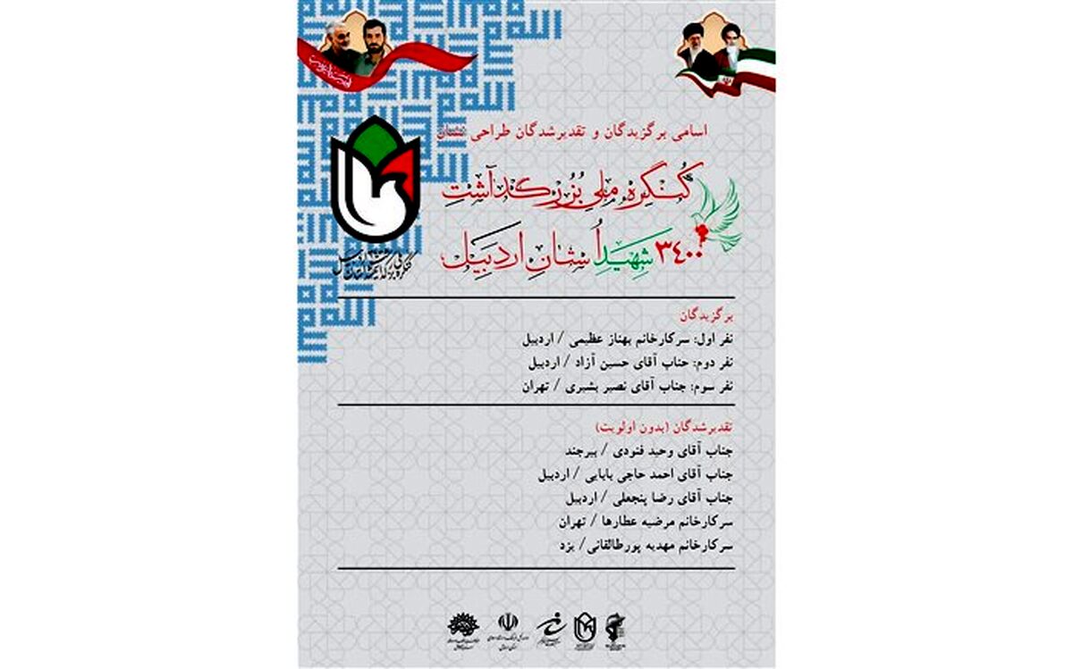 معرفی برترین‌های نشان کنگره ملی بزرگداشت ۳۴۰۰ شهید استان اردبیل