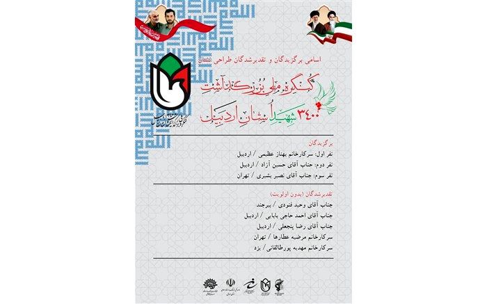 معرفی برترین‌های نشان کنگره ملی بزرگداشت ۳۴۰۰ شهید استان اردبیل