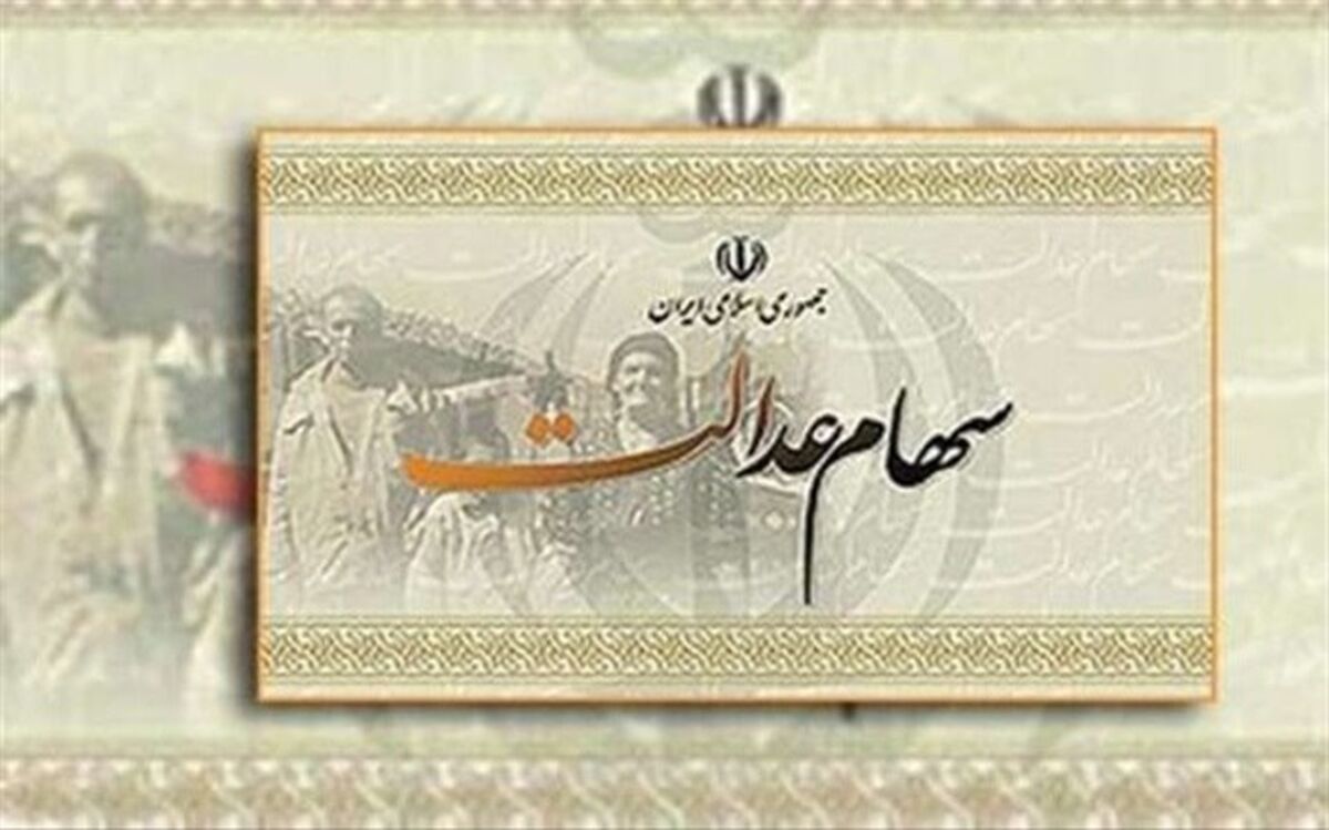 سهام عدالت چه زمانی به جاماندگان پرداخت می‌شود؟