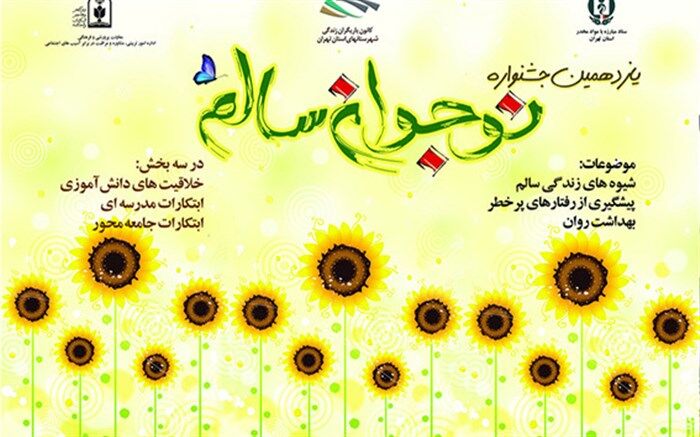 برگزاری مرحله استانی اختتامیه یازدهمین دوره جشنواره نوجوان سالم