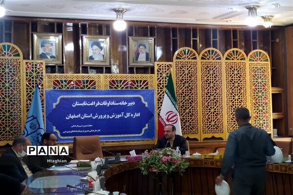 برگزاری جلسه ستاد اوقات فراغت استان اصفهان