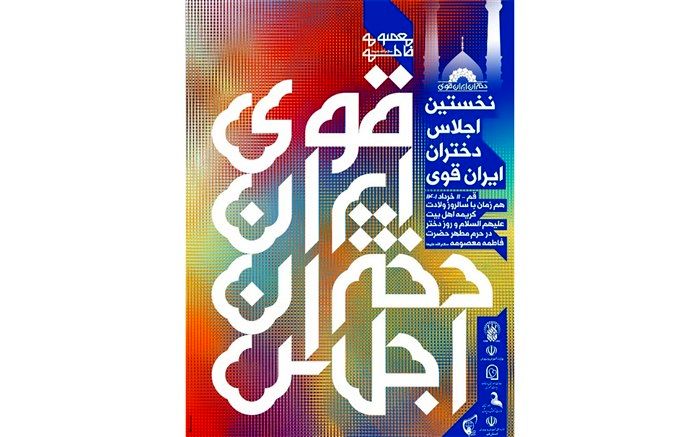 جشن بزرگ «دختران آفتاب» در حرم حضرت معصومه(س) برگزار می‌شود