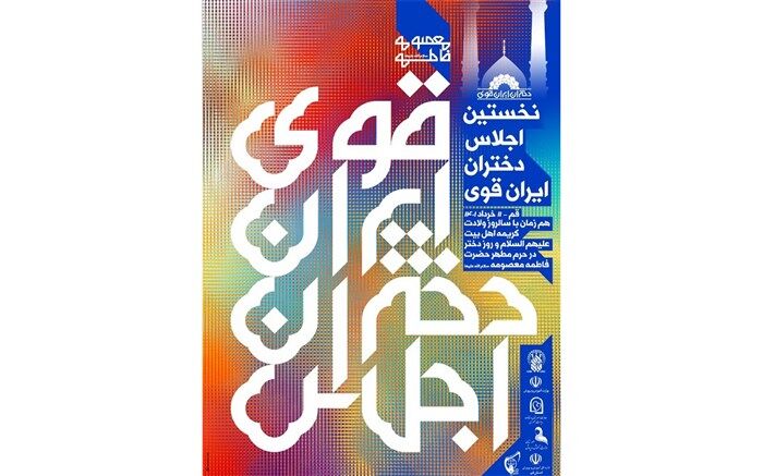 جشن بزرگ «دختران آفتاب» در حرم حضرت معصومه(س) برگزار می‌شود