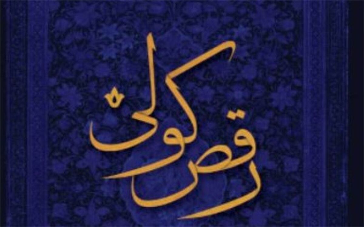 کتاب «رقص کولی» برای ساز سنتور منتشر شد