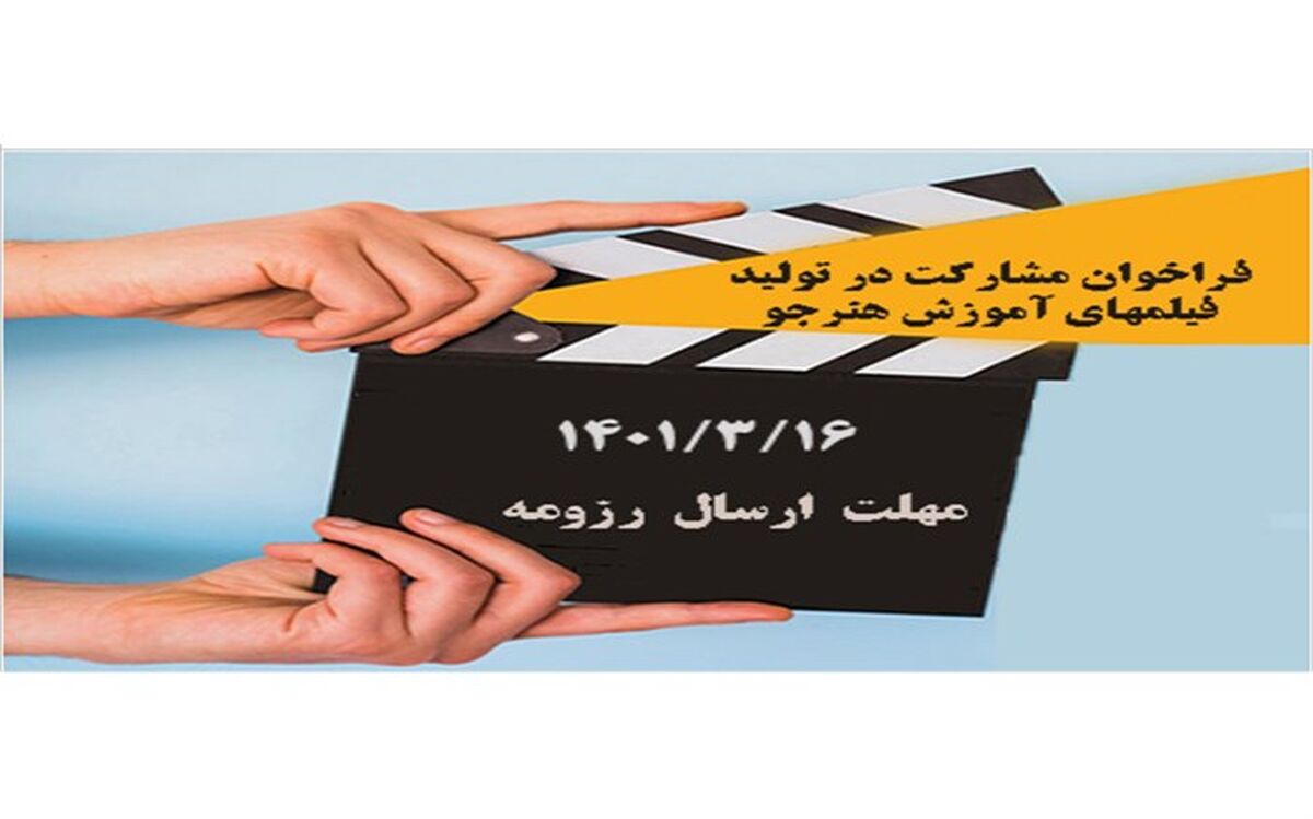 فراخوان مشارکت در تولید فیلم‌های آموزش هنرجو منتشر شد