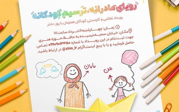 برگزاری رویداد نقاشی و کاردستی «رویای مادرانه، ترسیم کودکانه»