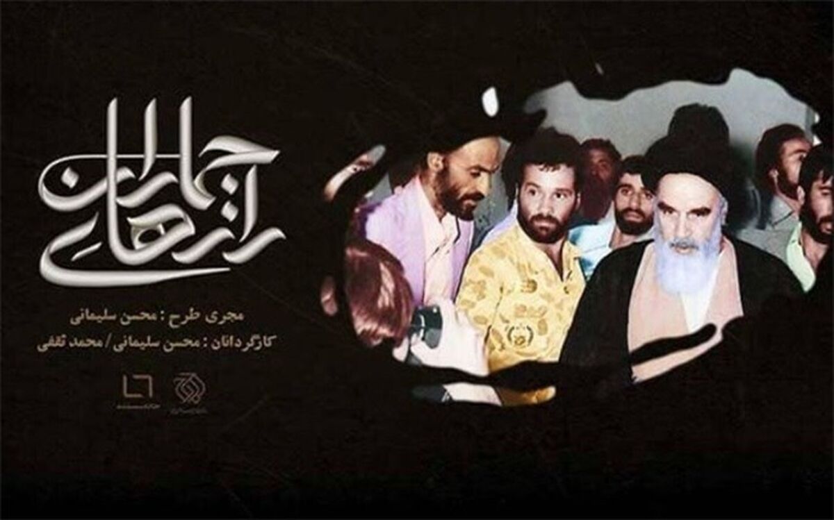 نمایش ناگفته‌های زندگی امام خمینی(ره) در «رازهای جماران»