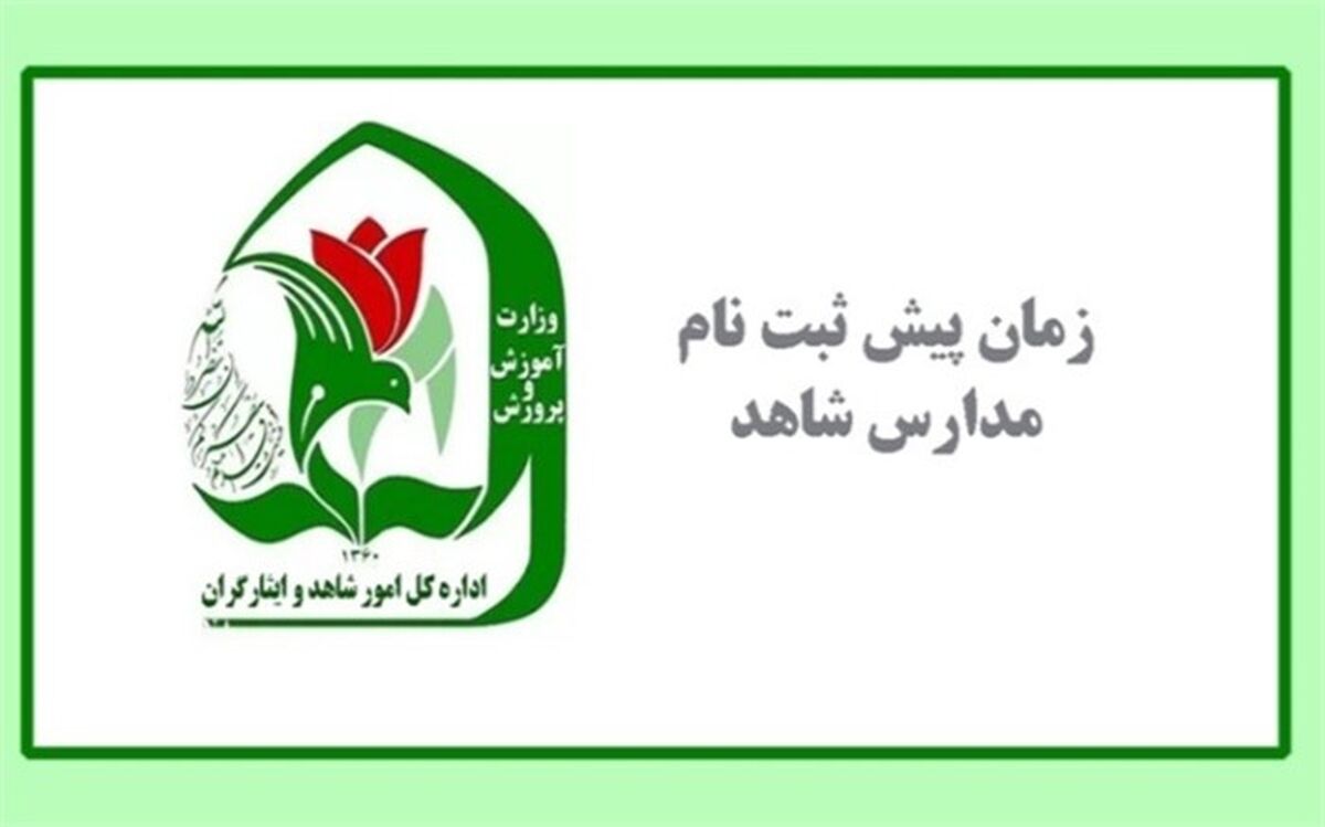 زمان شروع پیش ثبت‌نام مدارس شاهد در پایه‌های ورودی اعلام شد