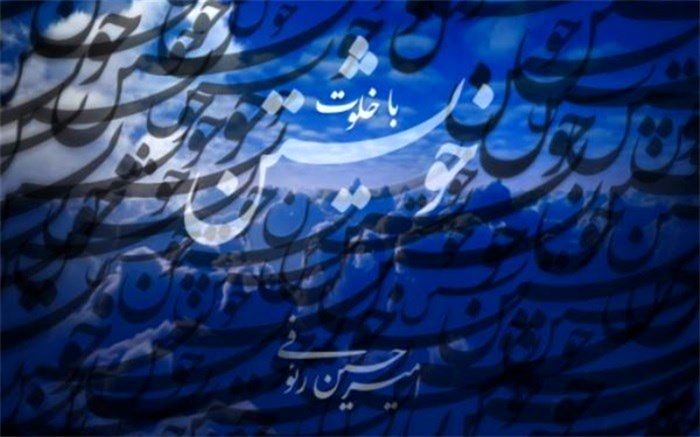 «باخلوت خویشتن» اثر امیرحسین رئوفی با یادداشتی از پشنگ کامکار منتشر شد