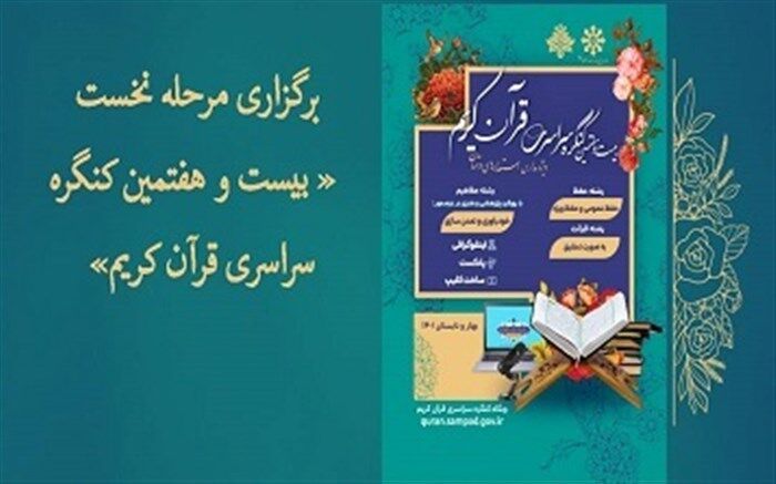 برگزاری مرحله نخست کنگره سراسری قرآن ویژه دانش‌آموزان مدارس استعدادهای درخشان