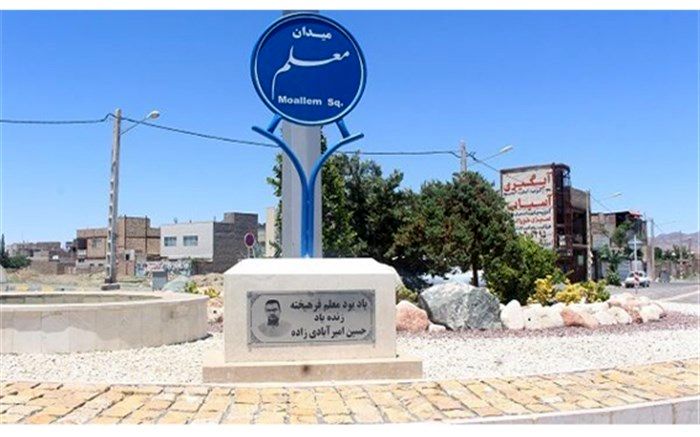 نام‌گذاری میدانی در شهر بیرجند به نام معلم مسئولیت‌پذیر فوت‌شده در دوران کرونا