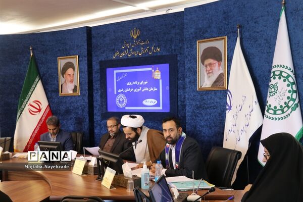شورای برنامه‌ریزی سازمان دانش‌آموزی خراسان رضوی