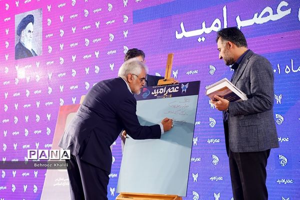 اختتامیه نخستین رویداد ملی عصر امید