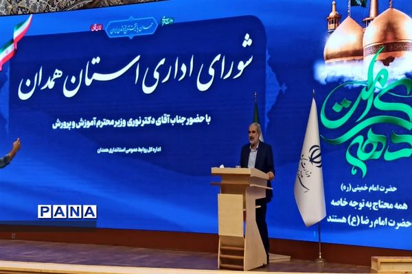 حضور وزیر آموزش و پرورش در نشست شورای اداری استان همدان