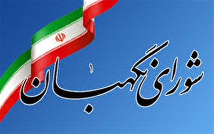 بیانیه شورای نگهبان به مناسبت ۱۴ و ۱۵ خرداد