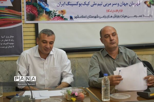 مراسم تکریم  و معارفه رئیس هیات ورزش‌های رزمی شهرستان اسلامشهر