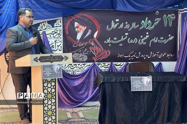 مراسم سوگواری سالروز ارتحال امام خمینی (ره) در ناحیه یک اهواز