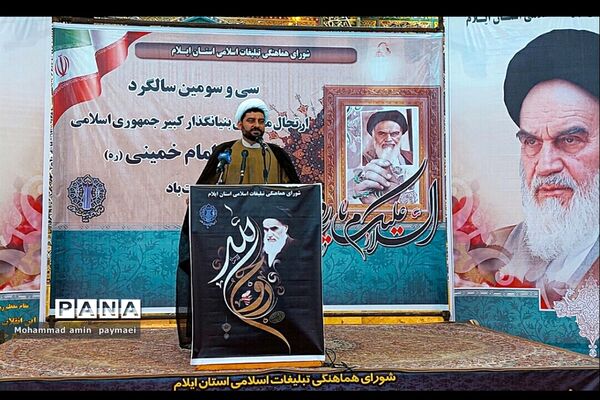 بزرگداشت سی و سومین سالگرد ارتحال ملکوتی حضرت امام خمینی (ره) در ایلام