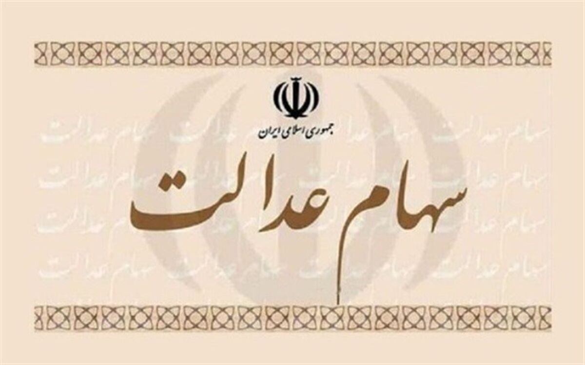 سود سهام عدالت چه زمانی پرداخت می‌شود؟