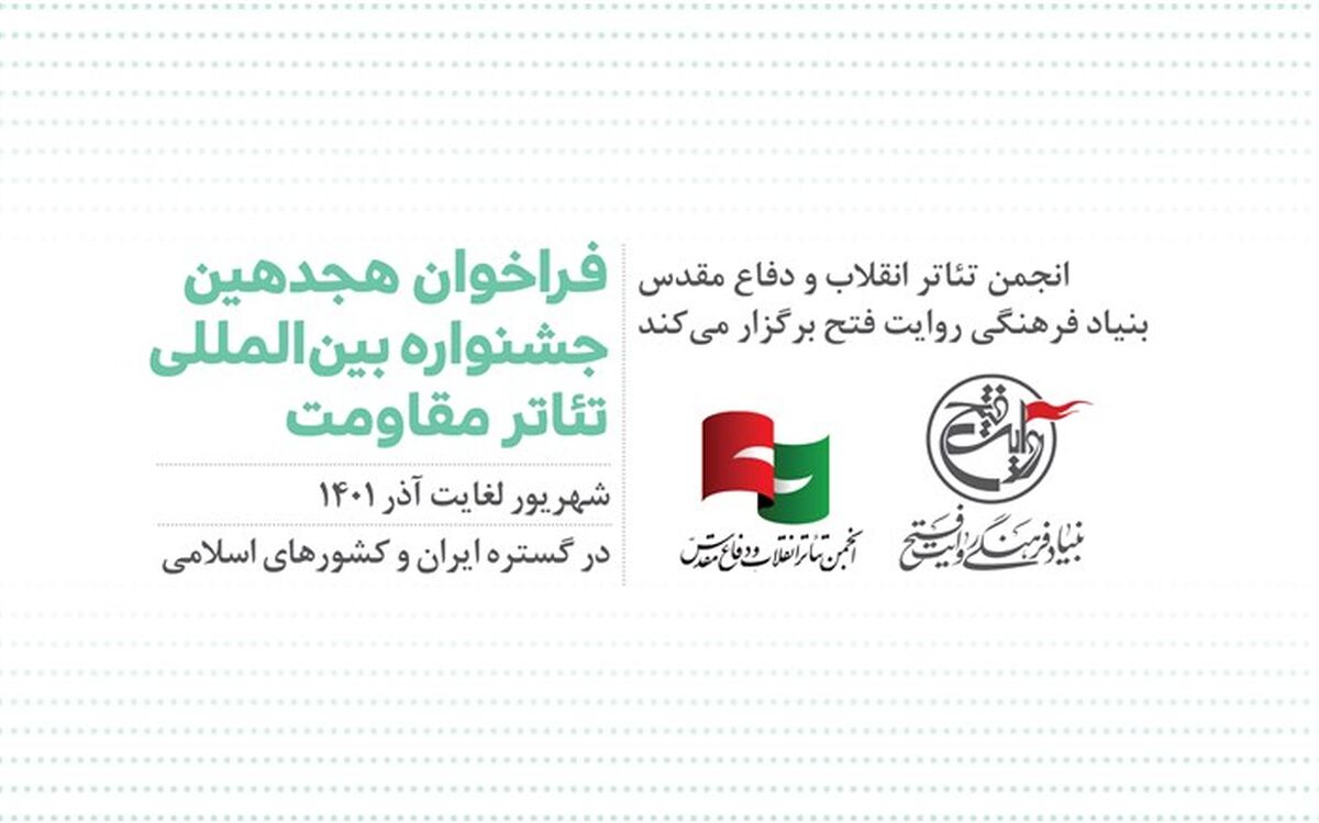 فراخوان هجدهمین جشنواره بین المللی تئاتر مقاومت منتشر شد
