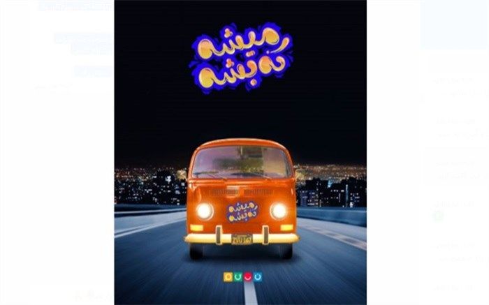 مهاجرت معکوس سوژه فصل‌ دوم «میشه که بشه» شد