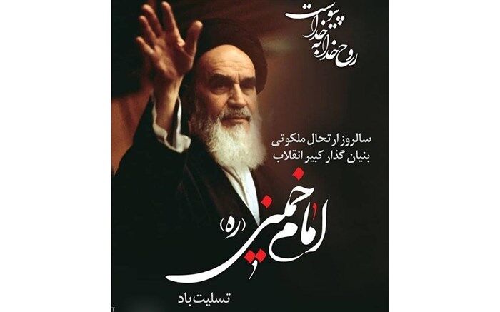سالگرد رحلت امام خمینی (ره )