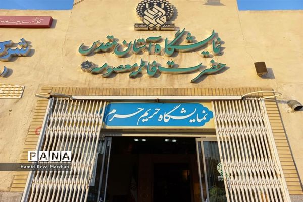 نمایشگاه دائمی حریم حرم درشهرستان قم