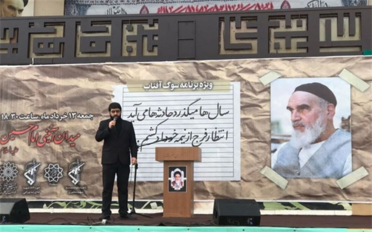 برگزاری آیین گرامیداشت سالگرد ارتحال بنیانگذار جمهوری اسلامی ایران در میدان امام حسین(ع)