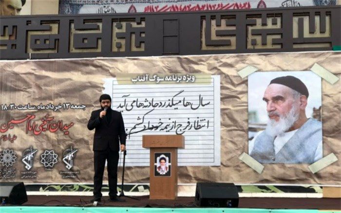 برگزاری آیین گرامیداشت سالگرد ارتحال بنیانگذار جمهوری اسلامی ایران در میدان امام حسین(ع)
