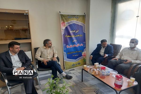 افتتاح مرکز تخصصی مشاوره اداره آموزش و پرورش منطقه ۱۴