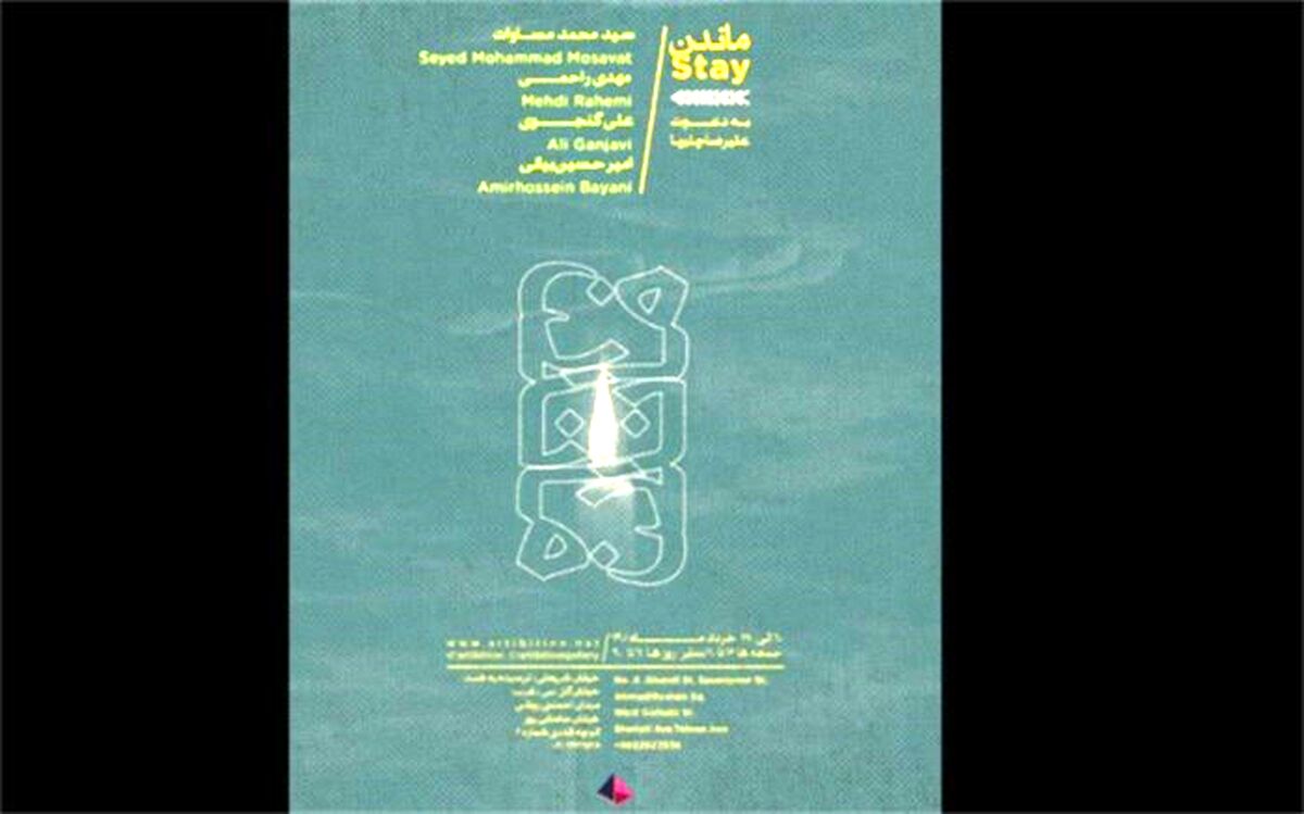 افتتاح نمایشگاه گروهی در گالری آرتیبیشن