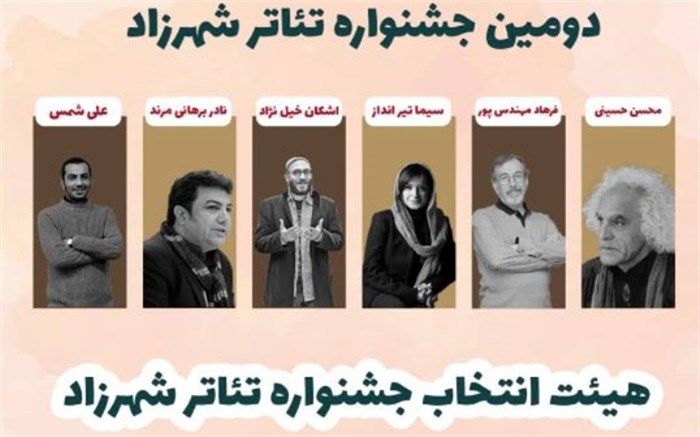 دبیران جشنواره تئاتر فجر در ترکیب هیات انتخاب جشنواره تئاتر شهرزاد