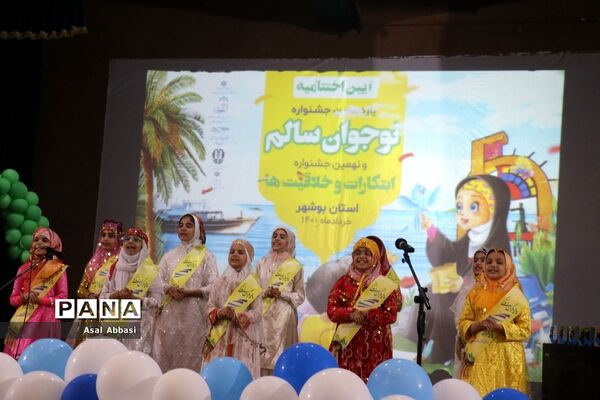 اختتامیه و تجلیل از برگزیدگان یازدهمین جشنواره نوجوان سالم استان بوشهر