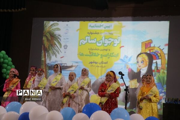 اختتامیه و تجلیل از برگزیدگان یازدهمین جشنواره نوجوان سالم استان بوشهر