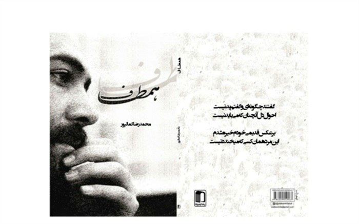 رونمایی از دفتر شعر «همطاف»