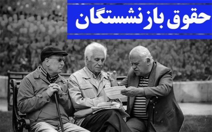به «حقوق» هر بازنشسته چقدر اضافه شد؟
