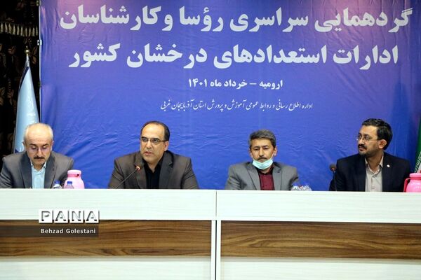 گردهمایی روسای ادارات استعدادهای درخشان کشور در ارومیه
