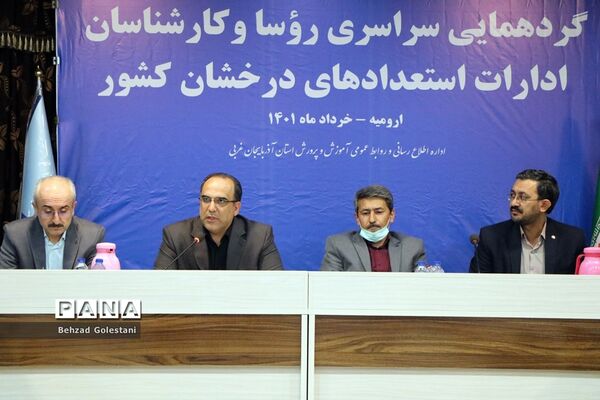 گردهمایی روسای ادارات استعدادهای درخشان کشور در ارومیه
