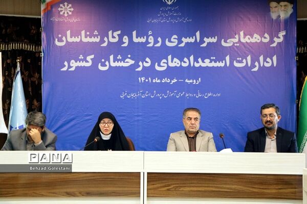 گردهمایی روسای ادارات استعدادهای درخشان کشور در ارومیه