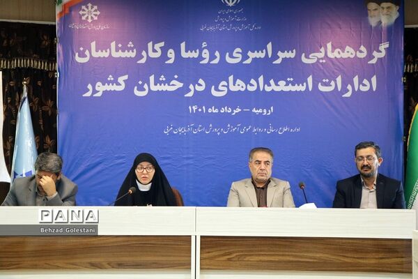 گردهمایی روسای ادارات استعدادهای درخشان کشور در ارومیه