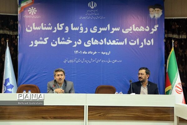 گردهمایی روسای ادارات استعدادهای درخشان کشور در ارومیه