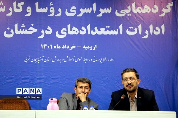 گردهمایی روسای ادارات استعدادهای درخشان کشور در ارومیه