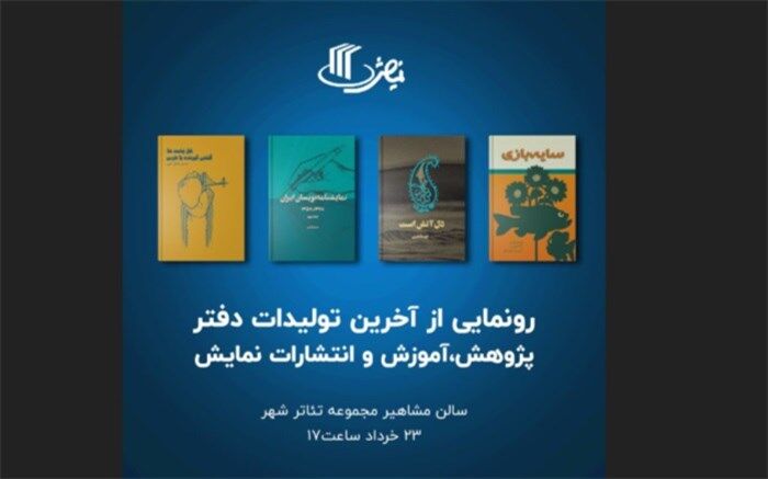 رونمایی از چهار  کتاب جدید انتشارات نمایش
