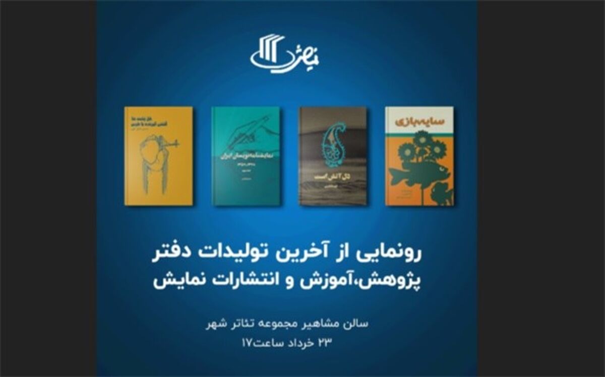 رونمایی از چهار  کتاب جدید انتشارات نمایش