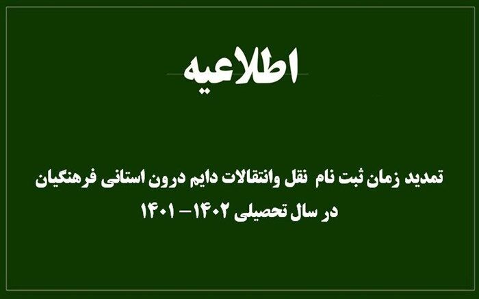 زمان ثبت نام نقل و انتقالات دائم درون استانی فرهنگیان در سال تحصیلی 1401-1400 تمدید شد