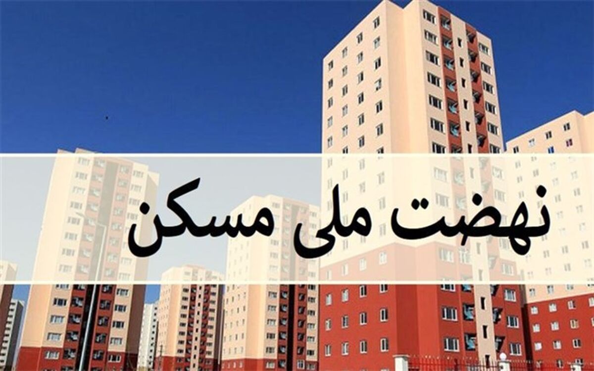 اولین پروژه طرح نهضت ملی مسکن در تهران کلید خورد
