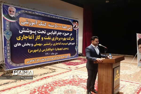 مراسم توزیع۵۰۰۰ بسته کمک آموزشی  در حوزه جغرافیایی