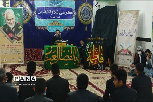 برگزاری کرسی تلاوت قرآن کریم در روستای موران شهرستان کارون