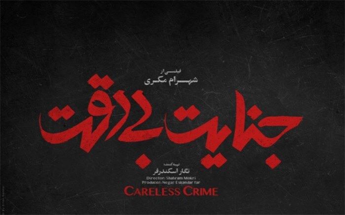 «جنایت بی‌دقت» شهرام مکری قاچاق شد