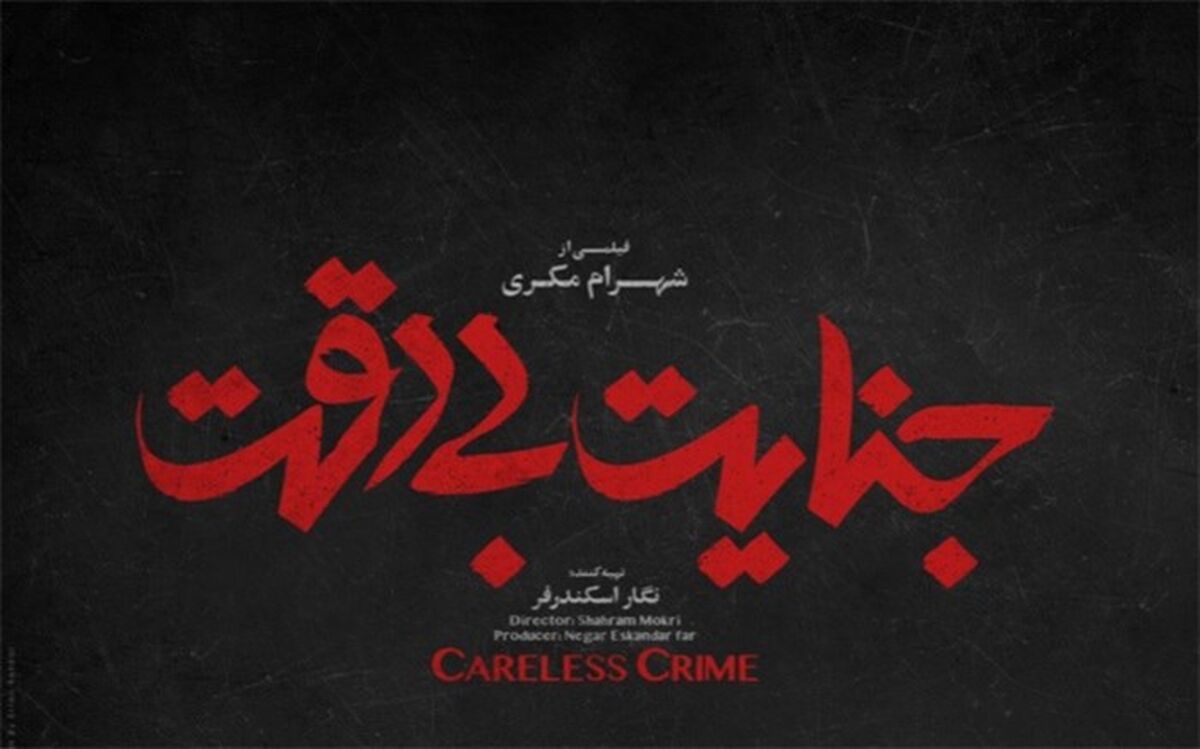«جنایت بی‌دقت» شهرام مکری قاچاق شد